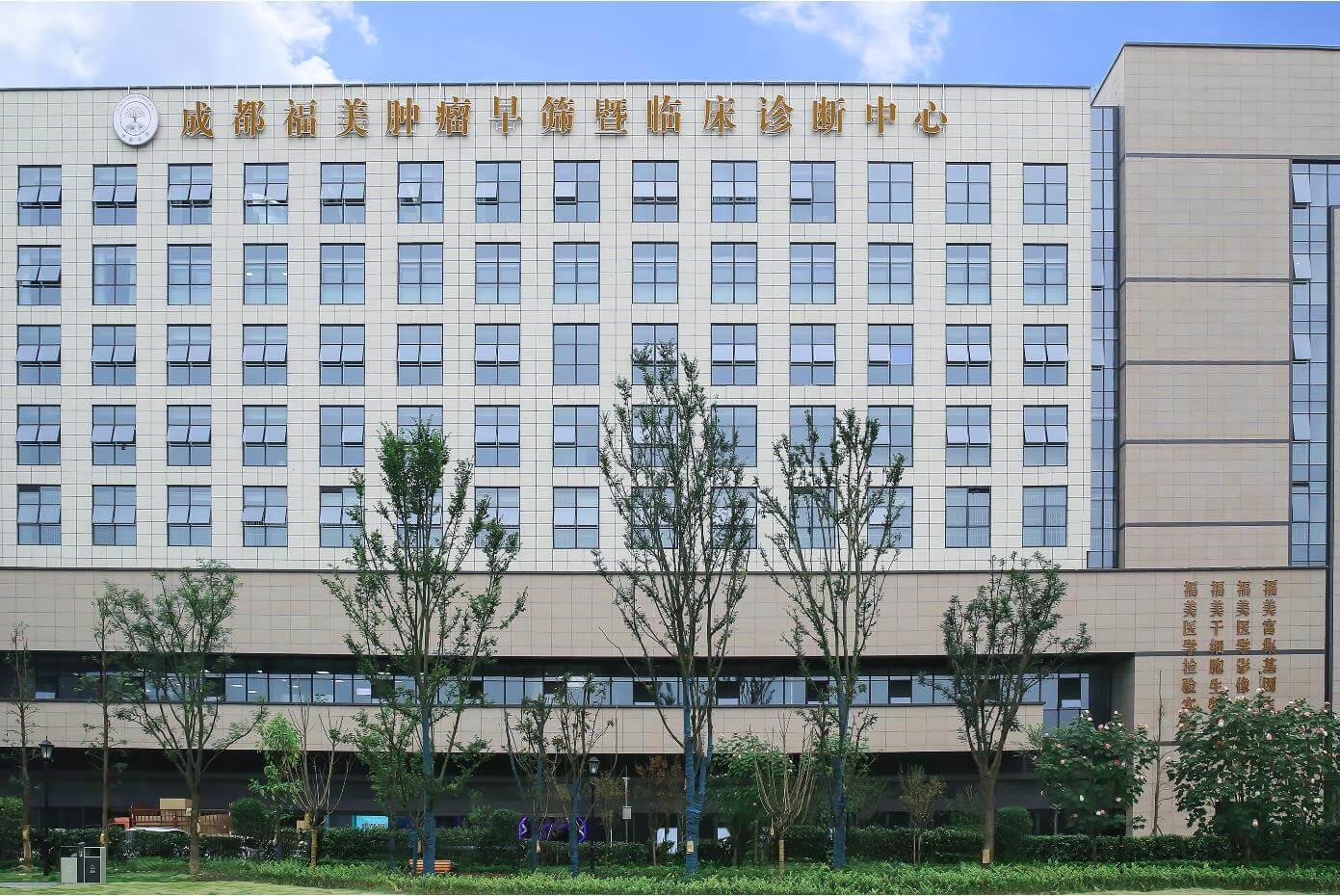 成都福美肿瘤早筛暨临床诊断中心