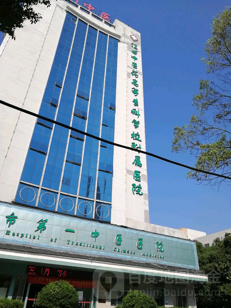 抚州市第一中医医院