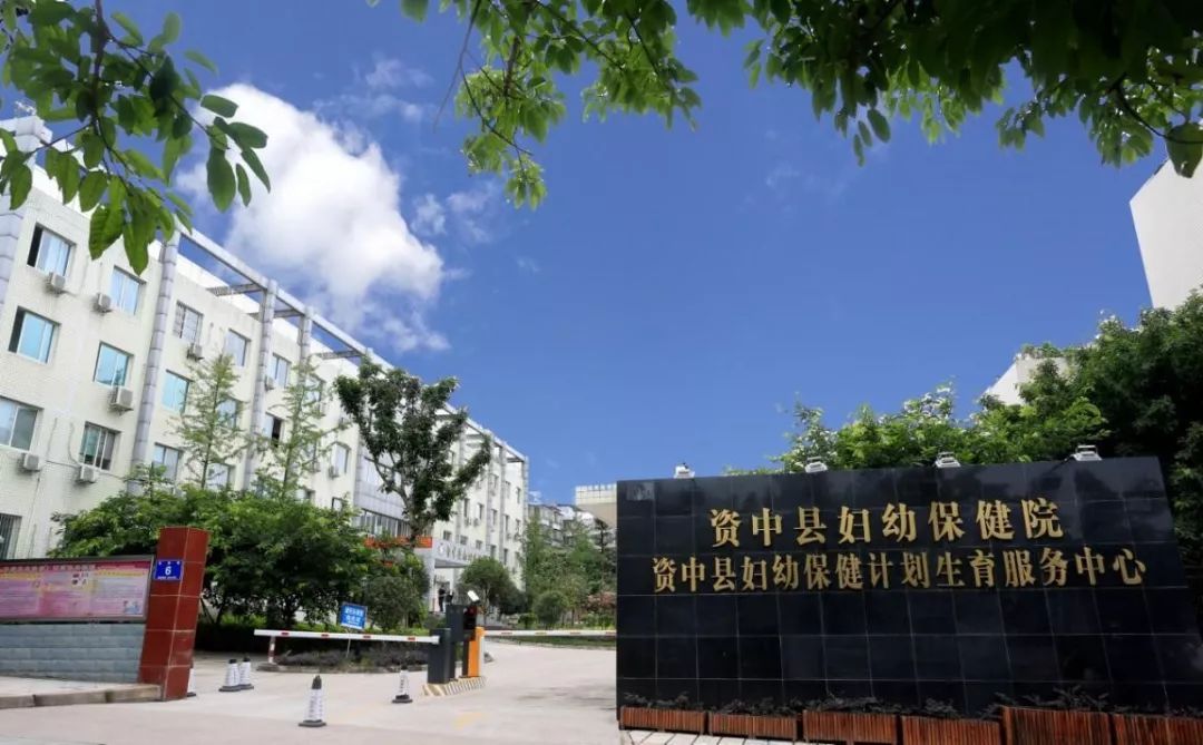 资中县妇幼保健院